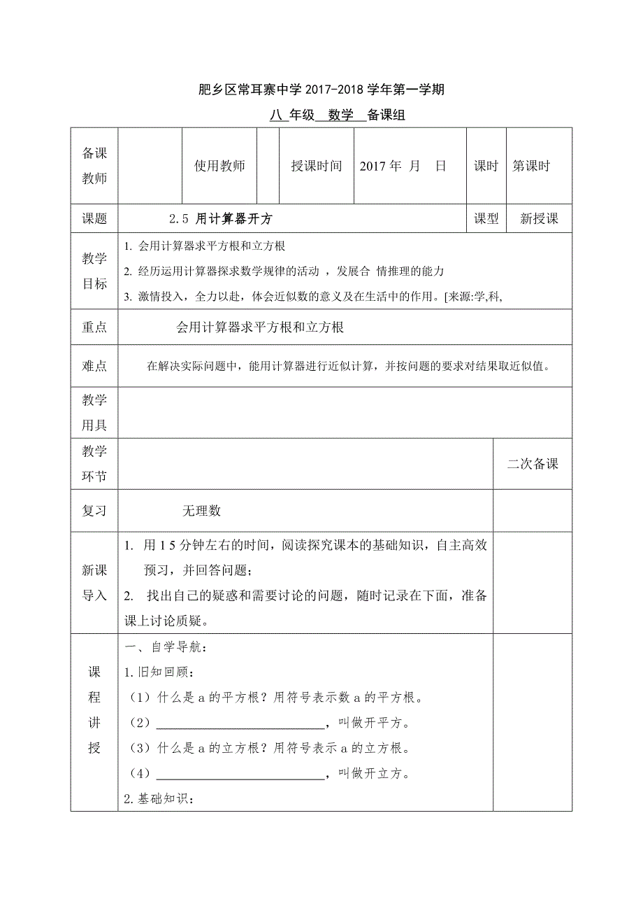 2017-2018学年北师大版数学八年级上册教案：第二章第五节用计算器开方_第1页