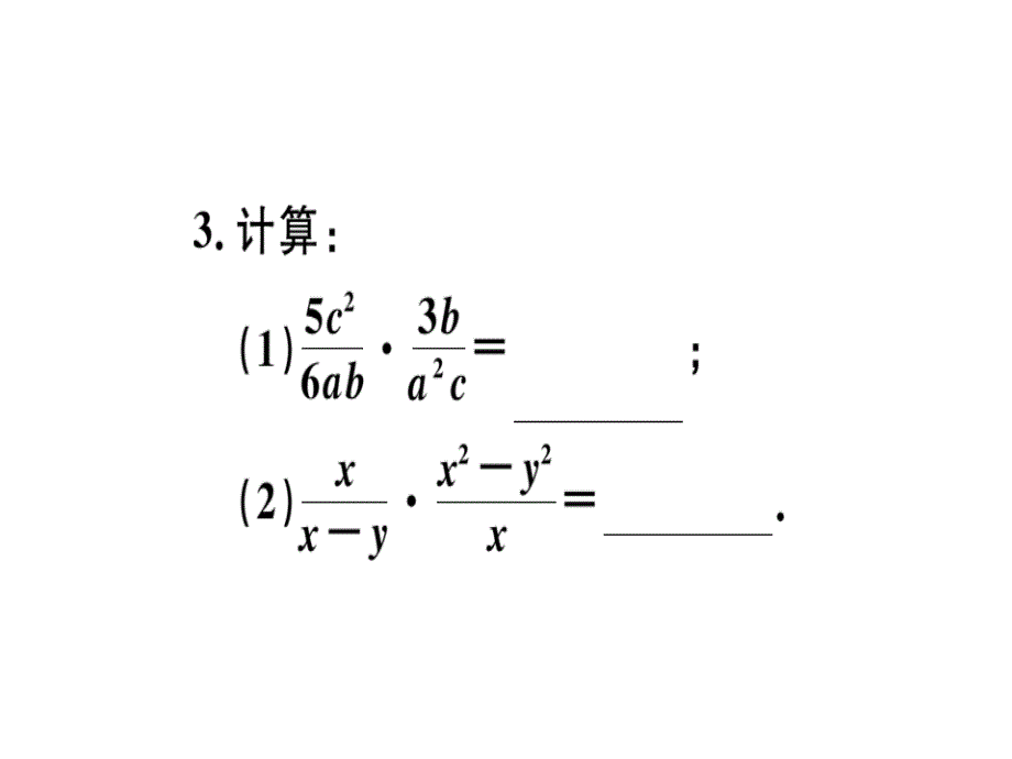 2018秋河北人教版八年级数学上册习题课件：15.2.1  第1课时  分式的乘除_第4页