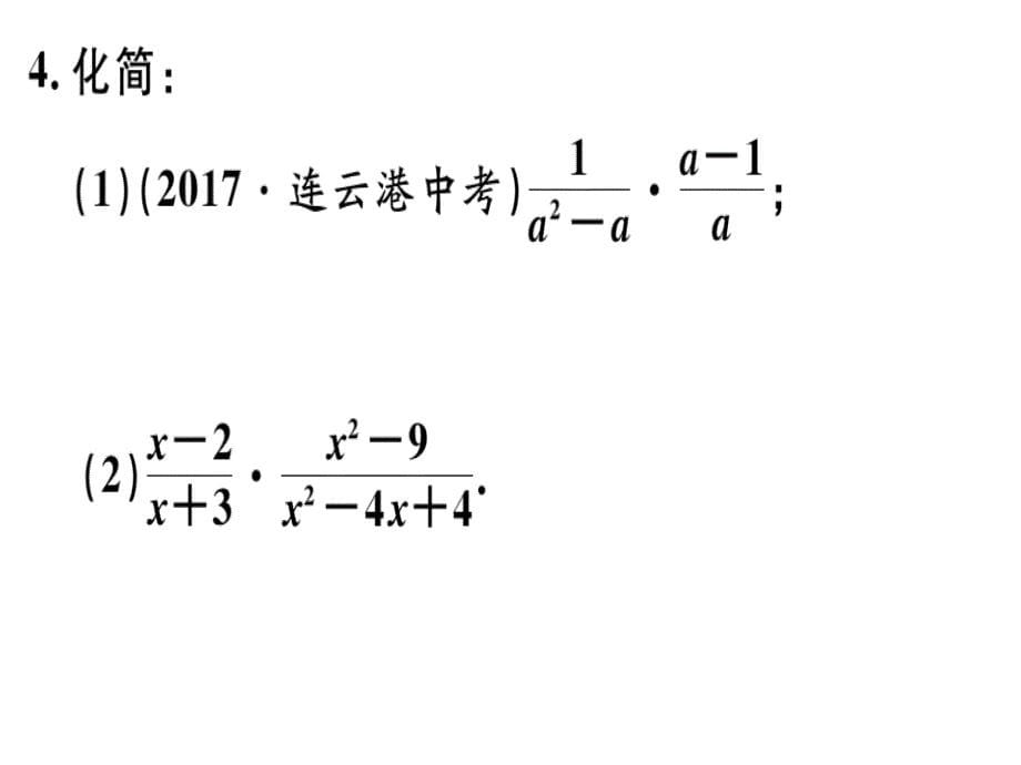 2018秋河北人教版八年级数学上册习题课件：15.2.1  第1课时  分式的乘除_第5页
