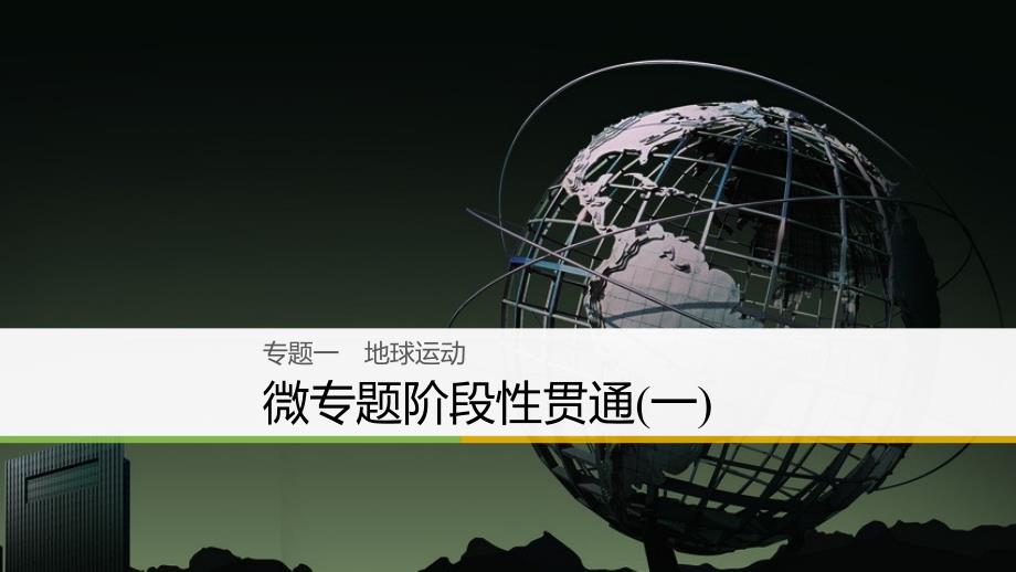 2018届高三地理二轮专题复习专题一地球运动微专题阶段性贯通一课件新人教版_第1页