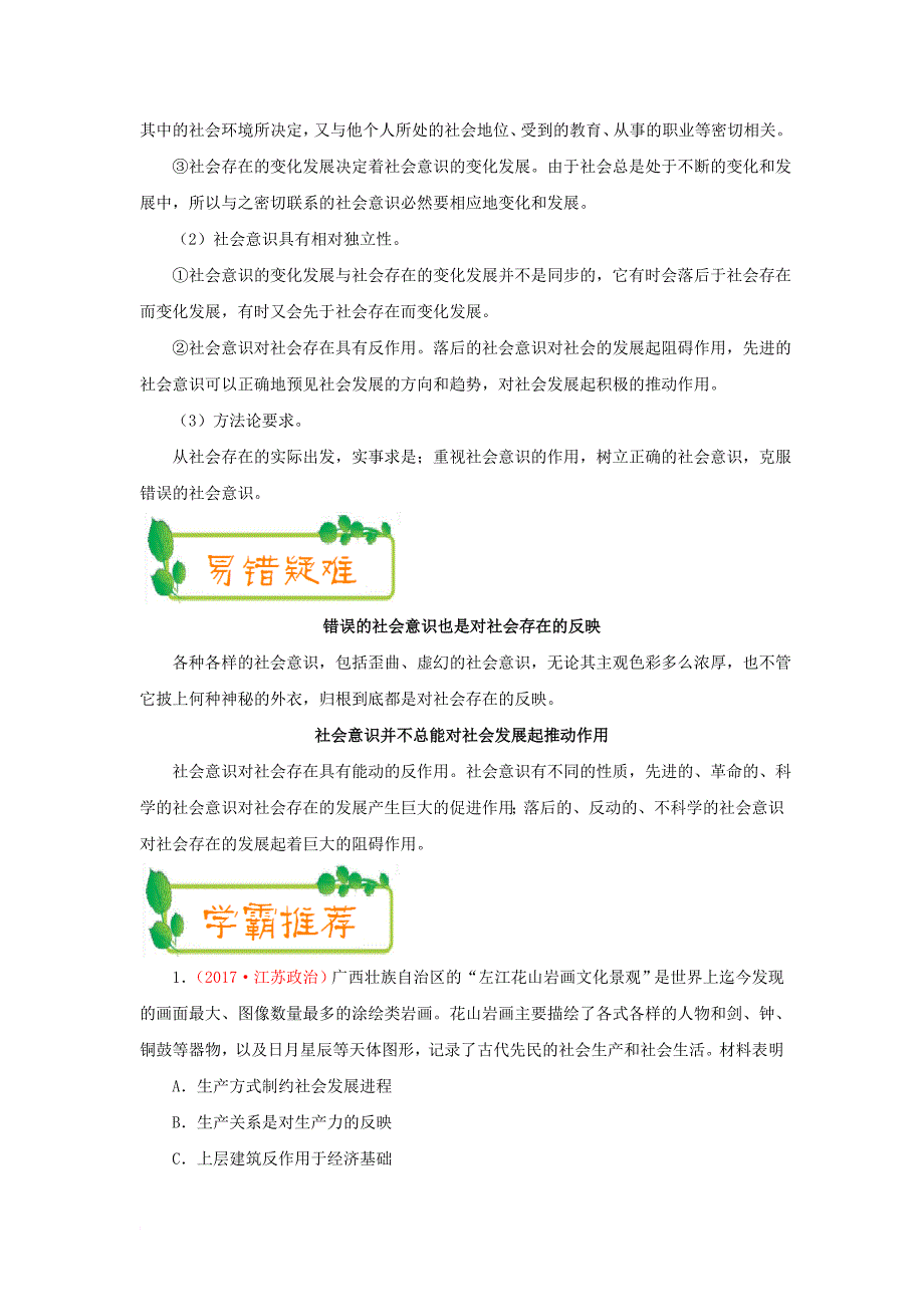 2018年高考政治一轮复习每日一题第24周社会存在与社会意识含解析_第2页