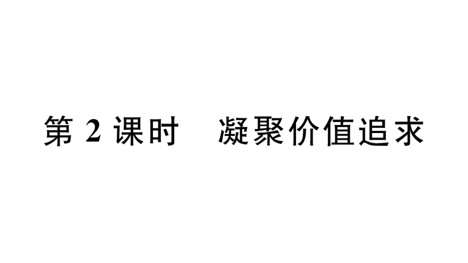 2018秋部编版道德与法治九年级上册课件：5.2凝聚价值追求_第1页