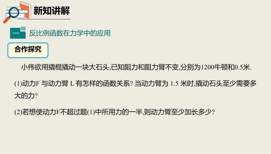 2018届（人教版）九年级下册数学课件26.2.2其他学科中的反比例函数_第5页