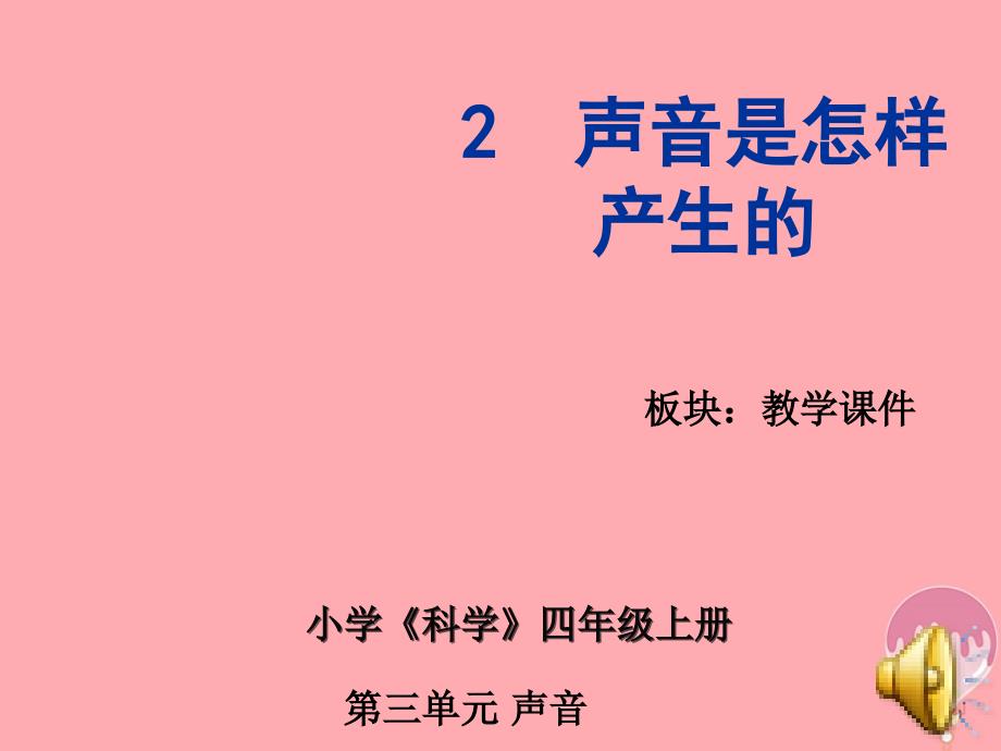 四年级科学上册 3_2 声音是怎样产生的课件1 湘教版_第1页