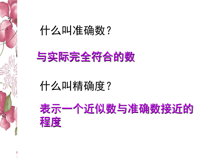 2017-2018学年人教版七年级上册数学课件：1.5.3近似数_第3页