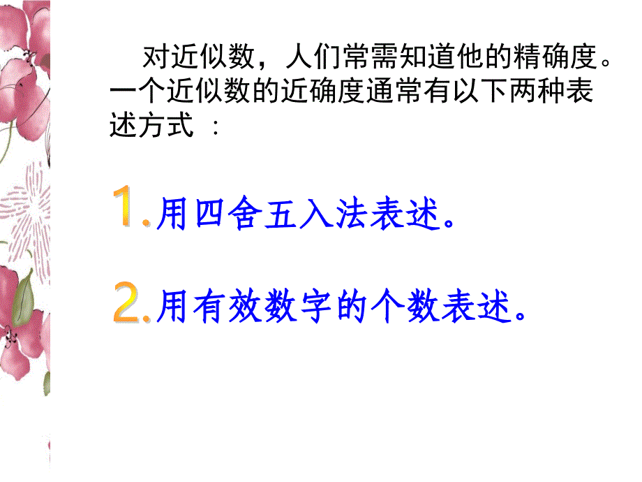 2017-2018学年人教版七年级上册数学课件：1.5.3近似数_第4页