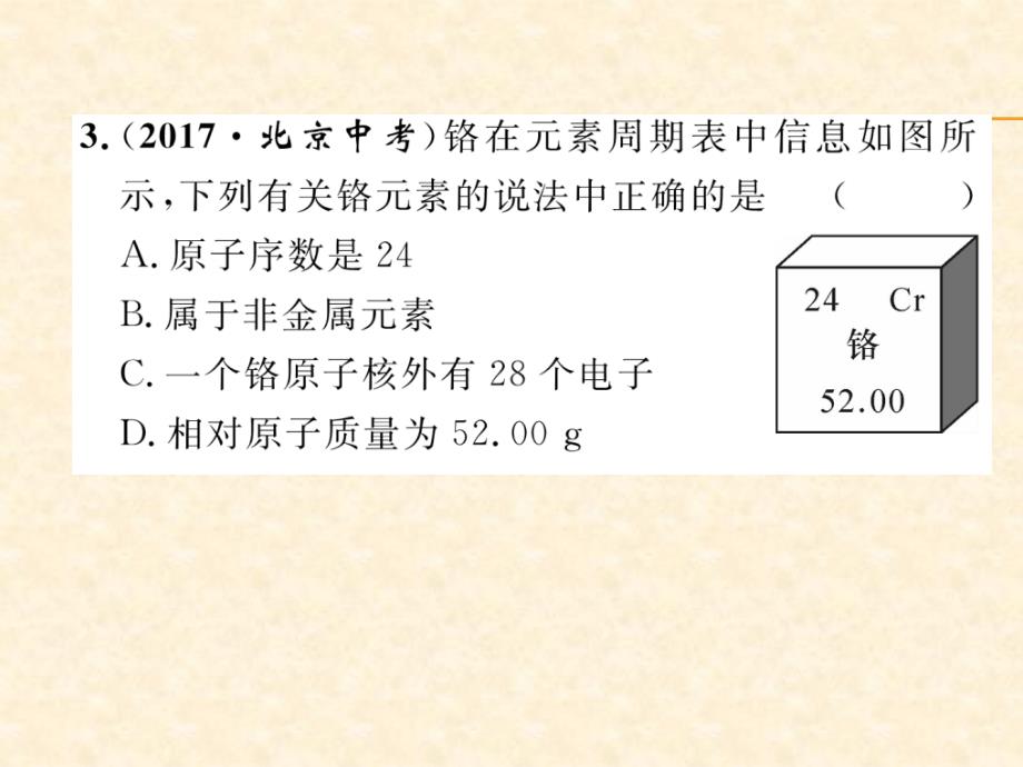 2018秋安徽人教版九年级化学上册作业课件：第3单元 第2课时  元素周期表简介_第4页