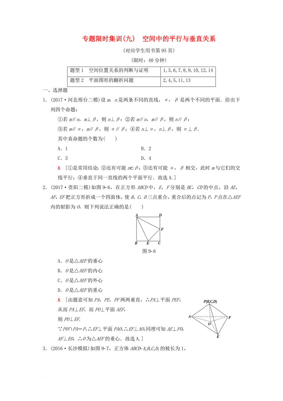 高考数学二轮复习 第1部分 重点强化专题 专题4 立体几何 专题限时集训9 空间中的平行与垂直关系 理_第1页