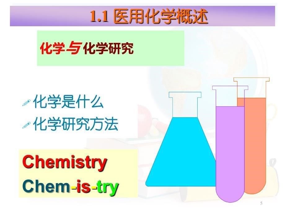 医用化学课程教学课件_第5页