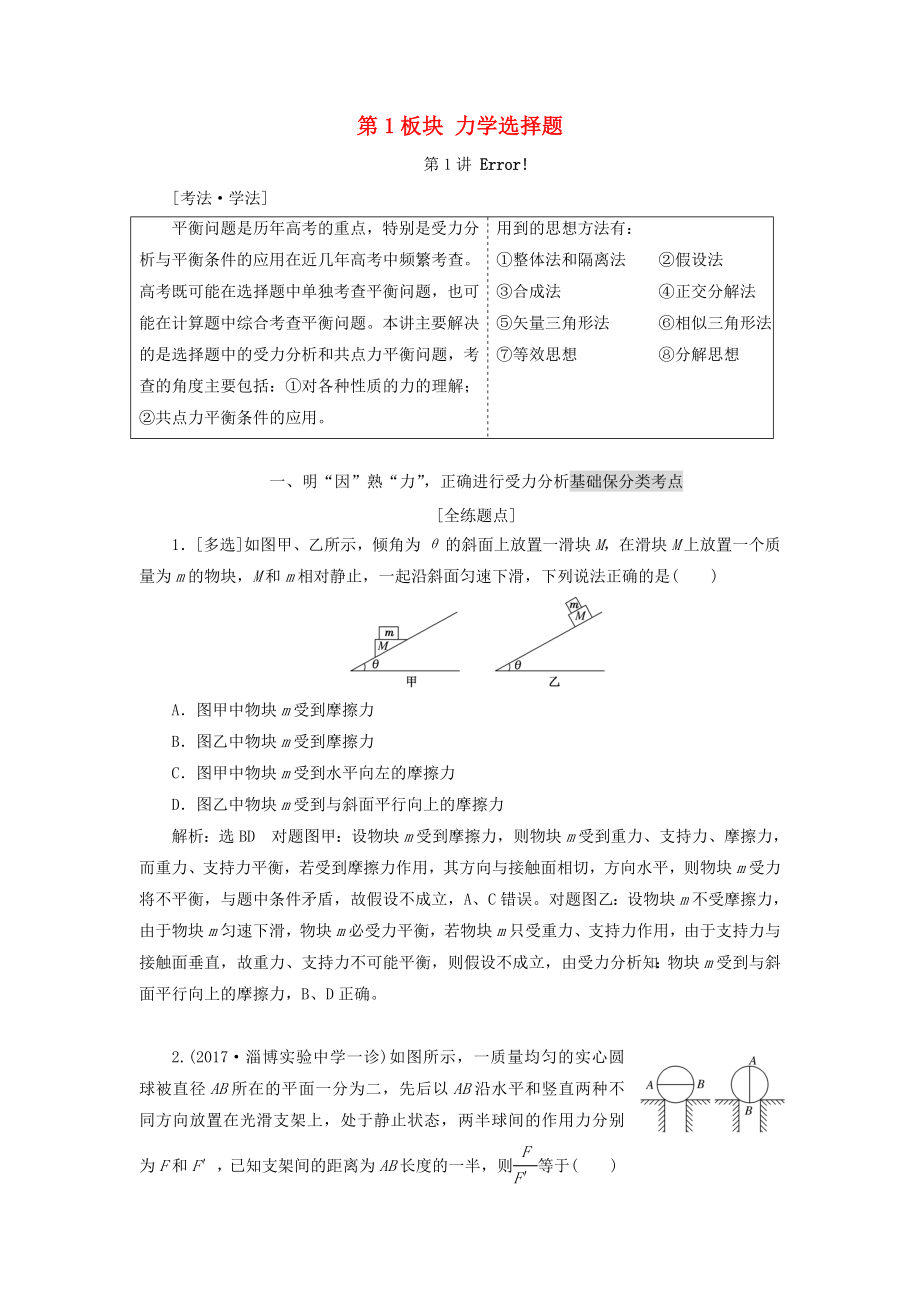 高考物理二轮复习 第1板块 力学选择题教学案1_第1页