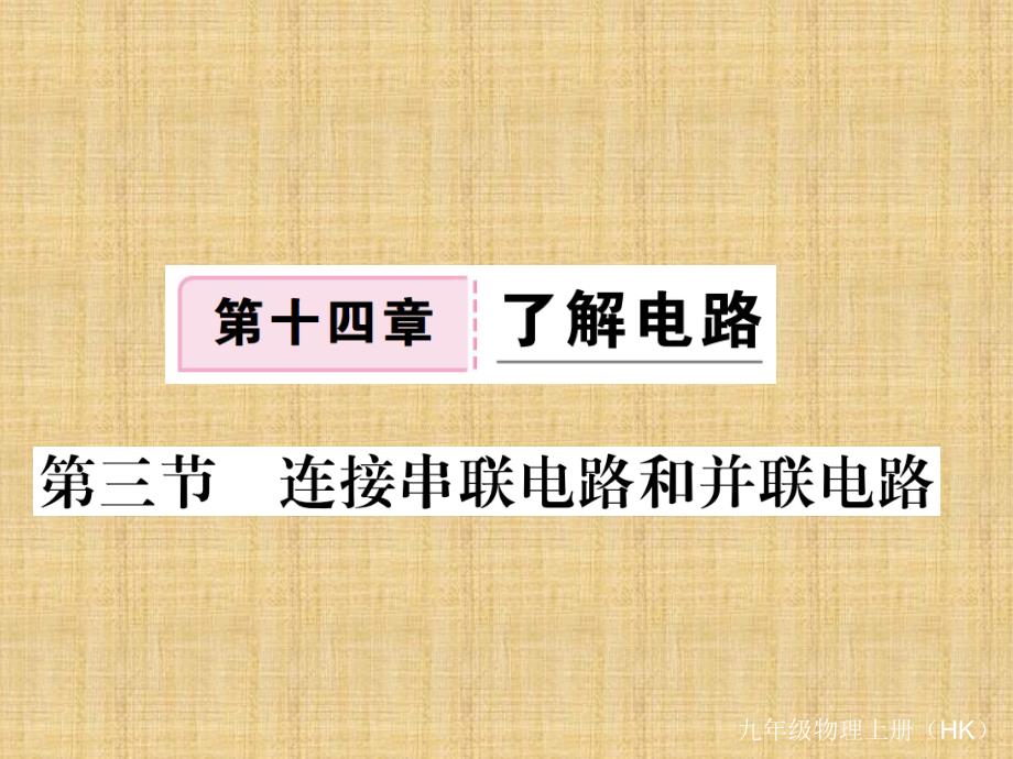 2018年秋沪科版九年级物理上册习题课件：14.第三节 连接串联电路和并联电路_第1页