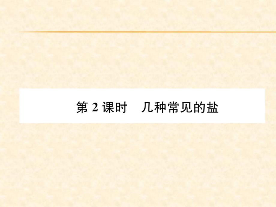 2018秋沪教版九年级化学全册（遵义专版）习题课件：第7章 第2课时   几种常见的盐_第1页