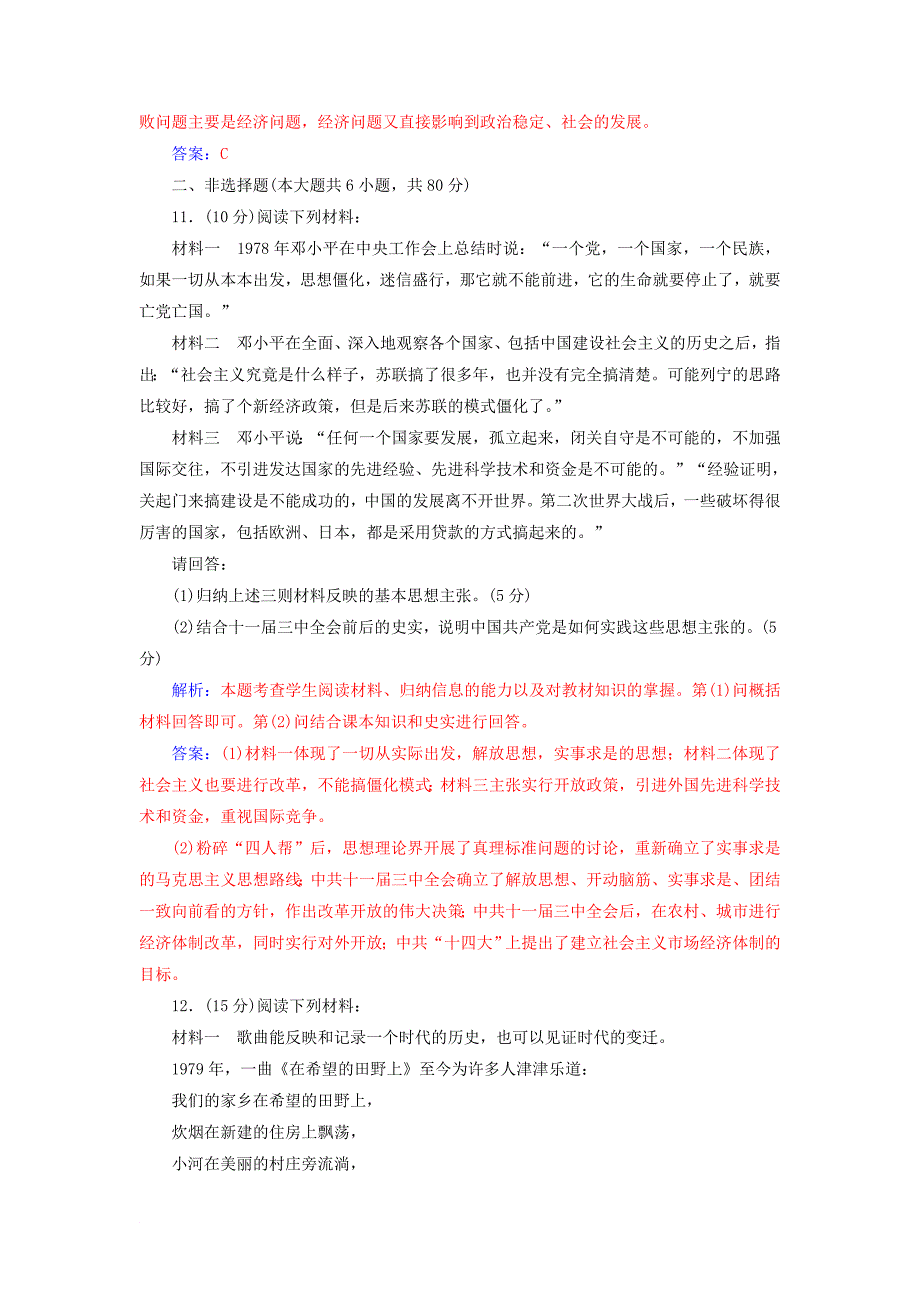 2017_2018学年高中历史第五单元改革开放与中华民族的伟大复兴单元过关检测卷岳麓版选修1_第4页