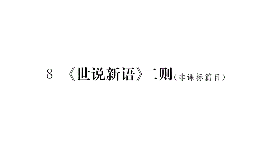 2018年秋人教部编版七年级语文上册课件：8.《世说新语》二则习题课件_第1页