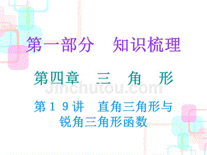 2018年中考数学总复习课堂课件：19第19讲 直角三角形与锐角三角函数