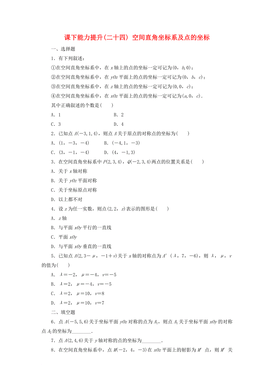 2017_2018学年高中数学课下能力提升二十四空间直角坐标系及点的坐标北师大版必修2_第1页