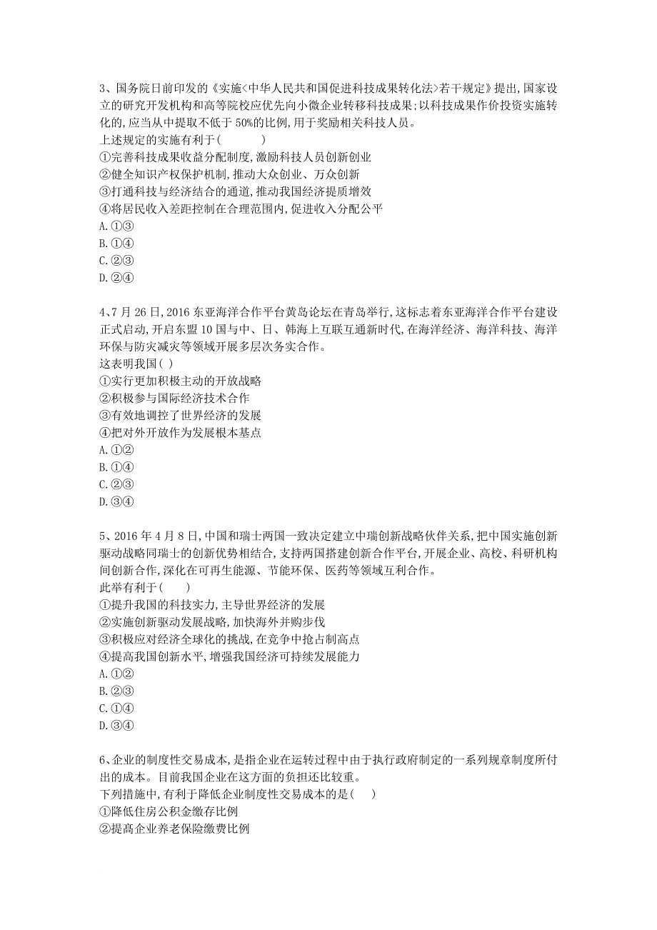 河北省衡水市2018届高三政治专项练习专题四发展社会主义市抄济_第2页