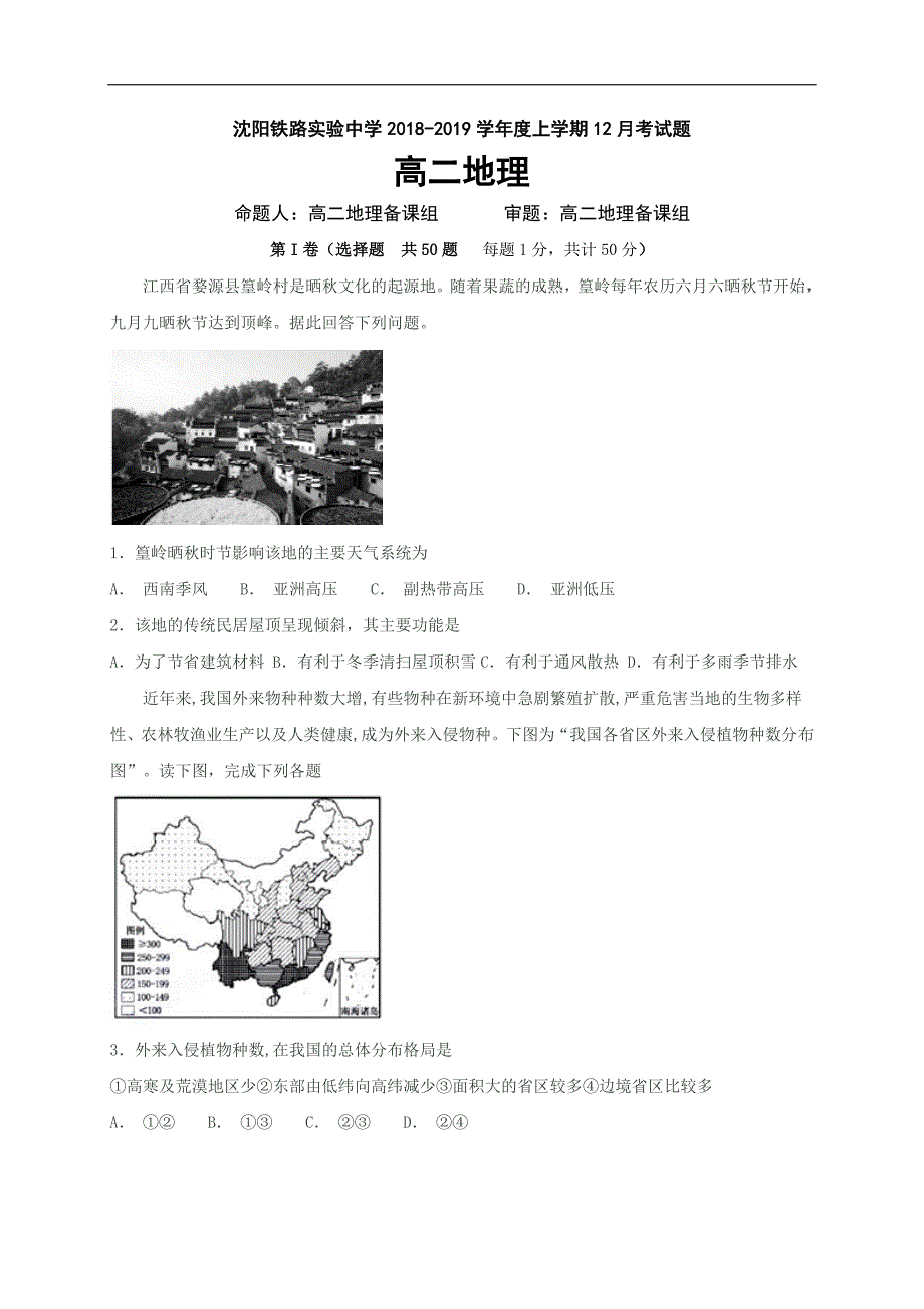 辽宁省沈阳铁路实验中学2018-2019学年高二12月月考地理试题  word版含答案_第1页