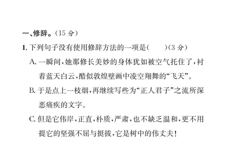 2018年秋人教版八年级上册语文课件：专项提分卷(六)  修辞与名篇名句默写_第2页