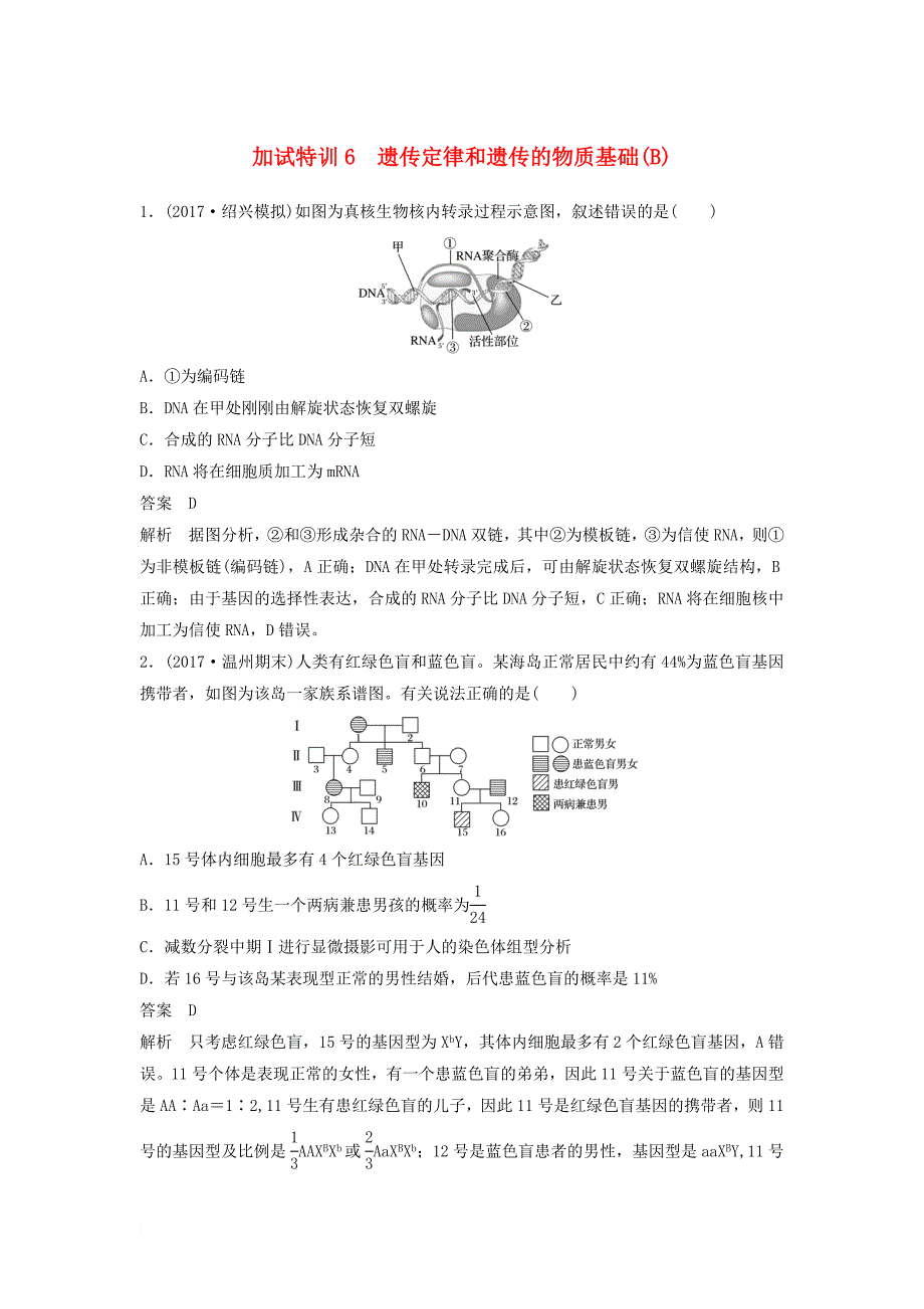 2018届高三生物二轮专题复习题型增分练二加试选择题26～28题加试特训6遗传定律和遗传的物质基础(b)新人教版_第1页