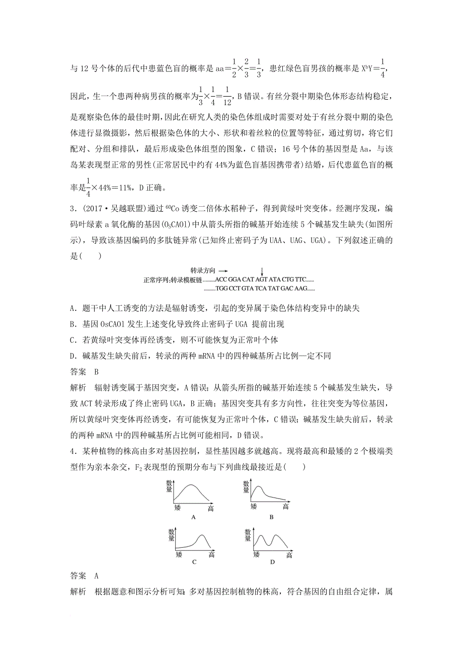 2018届高三生物二轮专题复习题型增分练二加试选择题26～28题加试特训6遗传定律和遗传的物质基础(b)新人教版_第2页
