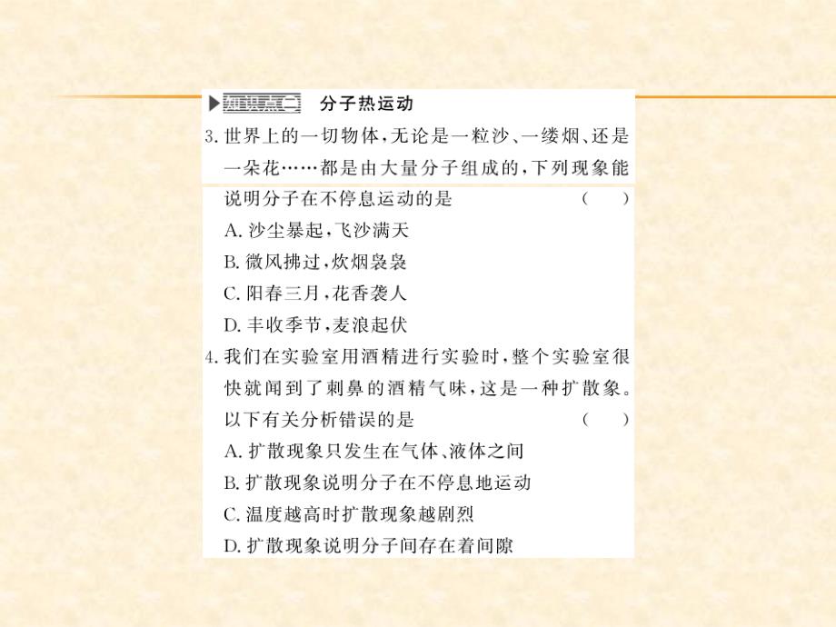 2018秋人教版（河南专用）九年级物理上册习题课件：第13章 第一节 分子热运动_第4页