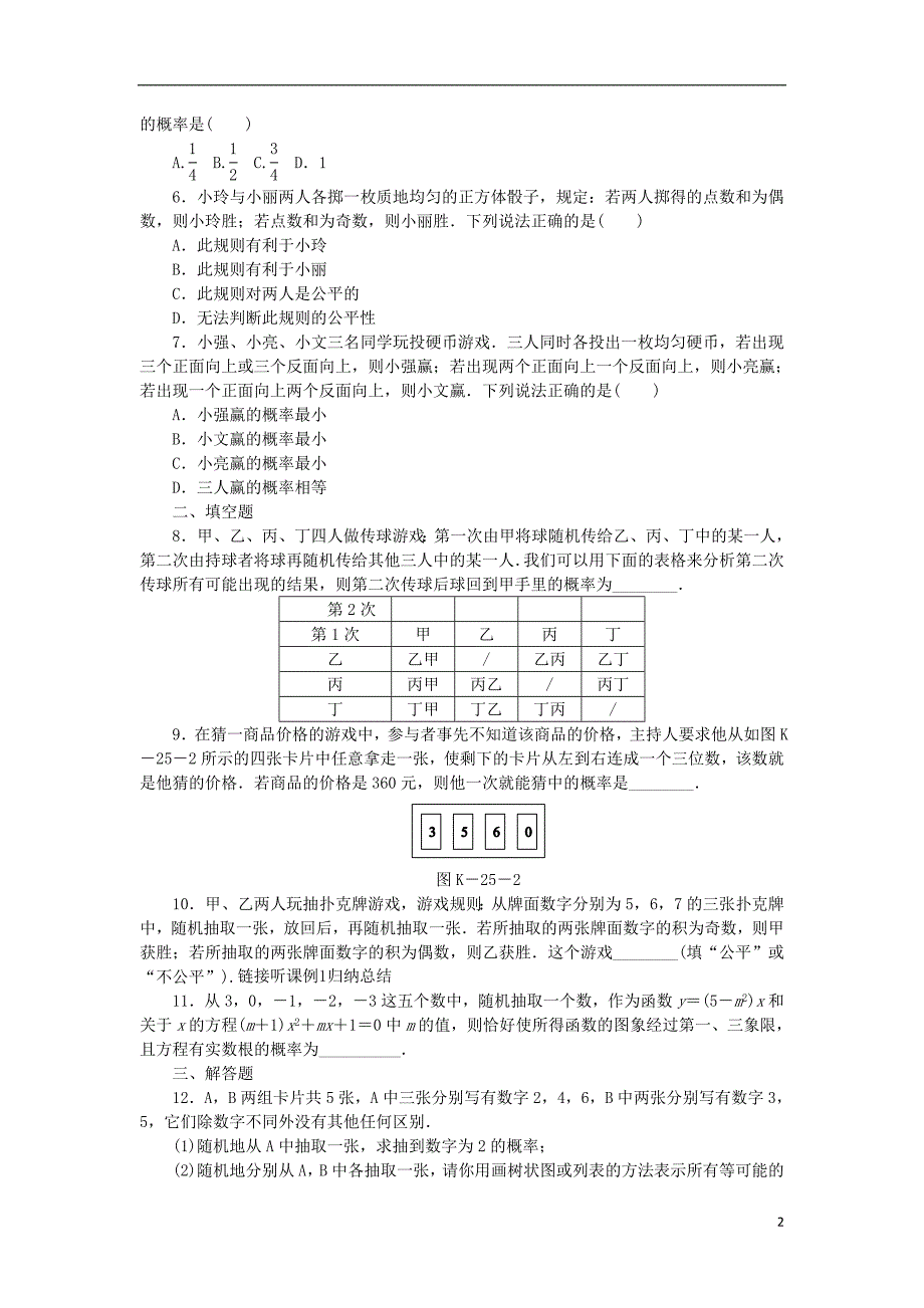 九年级数学下册第26章概率初步26.2.3概率的应用同步练习含解析沪科版_第2页