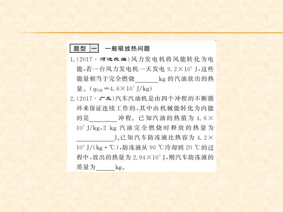 2018秋人教版（贵州专版）九年级物理全册习题课件：专题训练三 热学综合计算_第2页