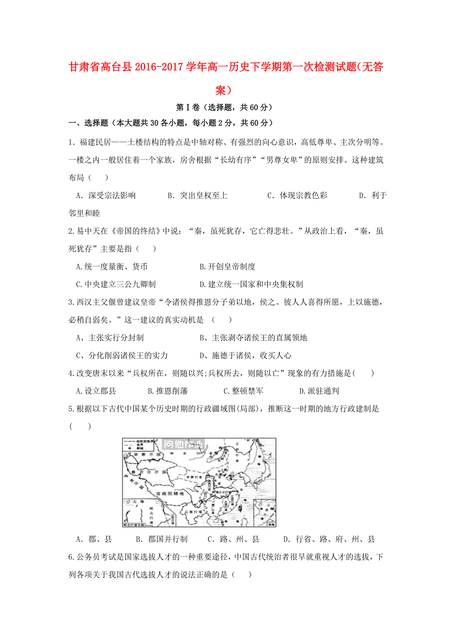 高一历史下学期第一次检测试题（无答案）_第1页