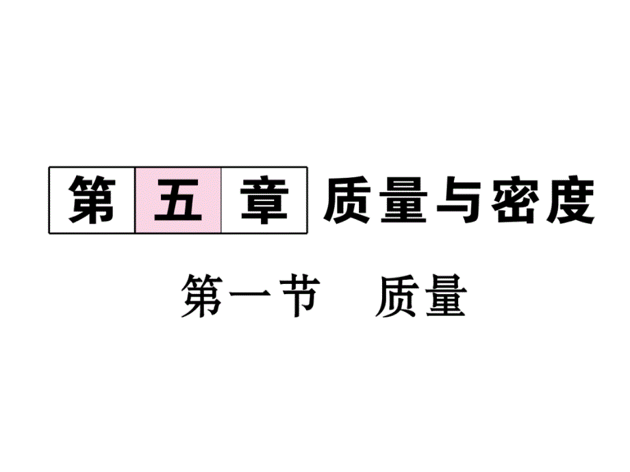 2018-2019学年（沪科版）八年级物理上册课件：5.第1节 质量_第2页