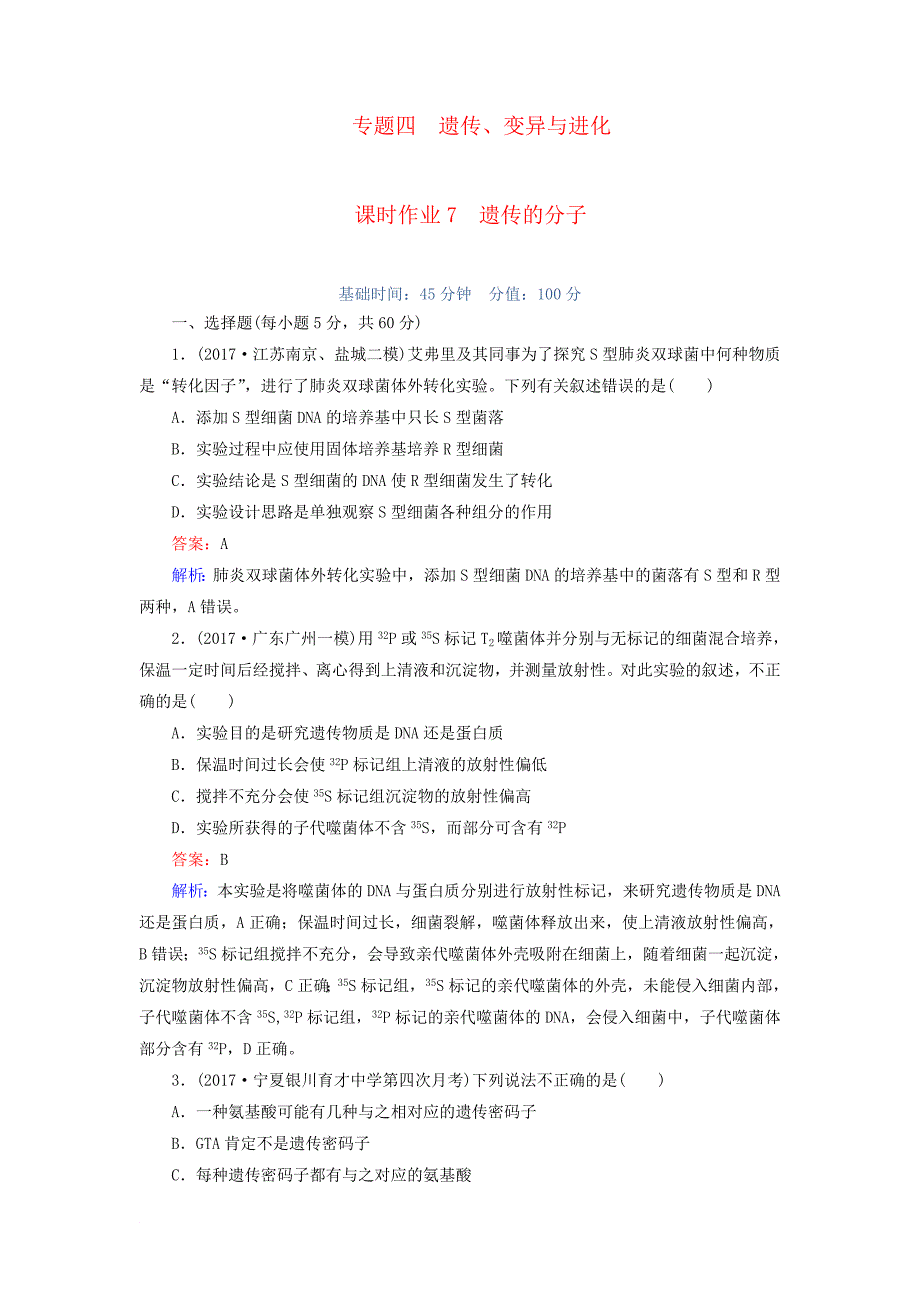 高三生物二轮复习 课时作业7 遗传的分子_第1页