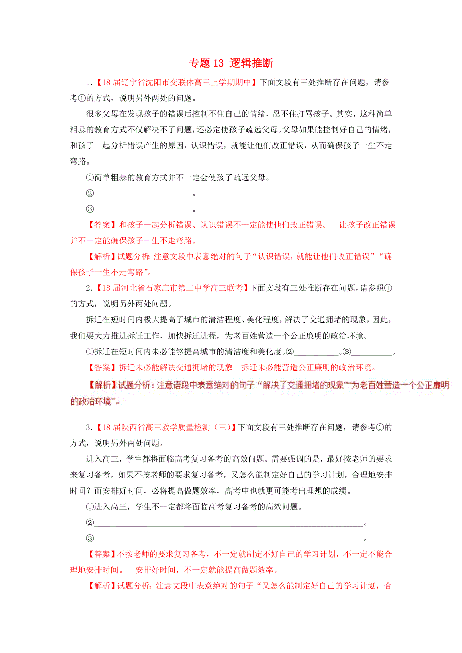 2018届高三语文第03期好题速递分项解析汇编专题13逻辑推断含解析_第1页