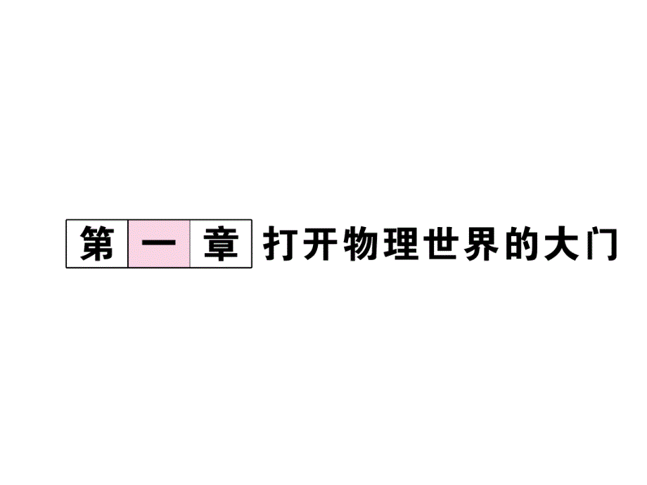 2018-2019学年（沪科版）八年级物理上册课件：第1章  打开物理世界的大门_第2页