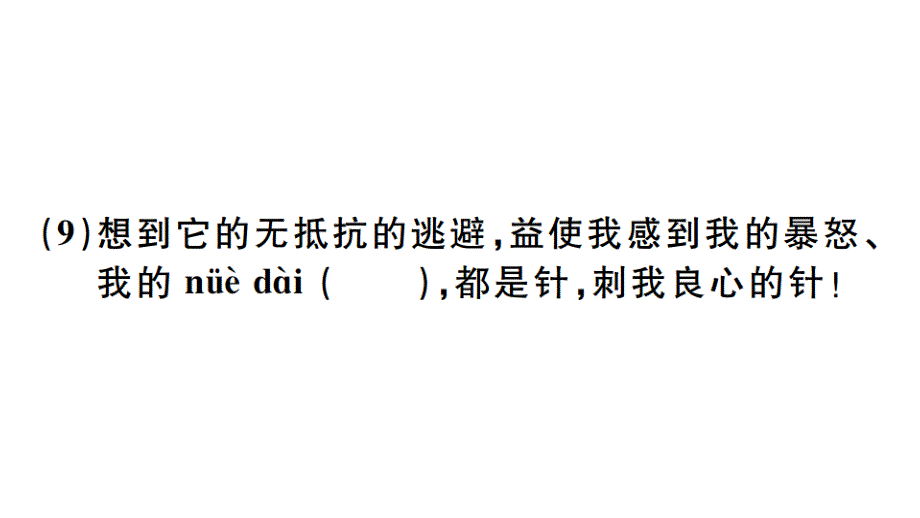 2018秋人教部编版（广东）七年级语文上册习题讲评课件：16_第4页