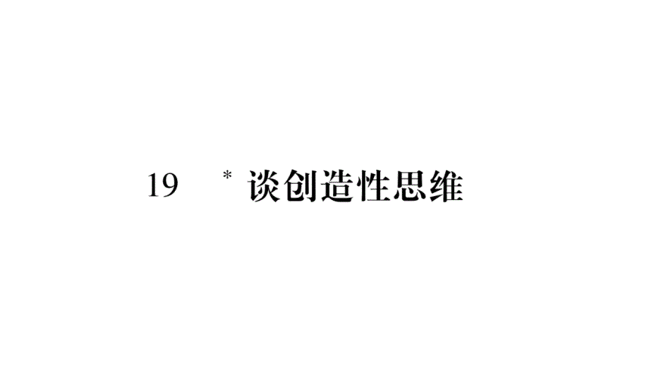 2018秋人教版（广西）九年级语文上册习题课件：19.谈创造性思维_第1页