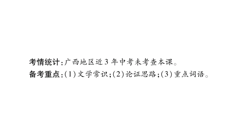 2018秋人教版（广西）九年级语文上册习题课件：19.谈创造性思维_第2页