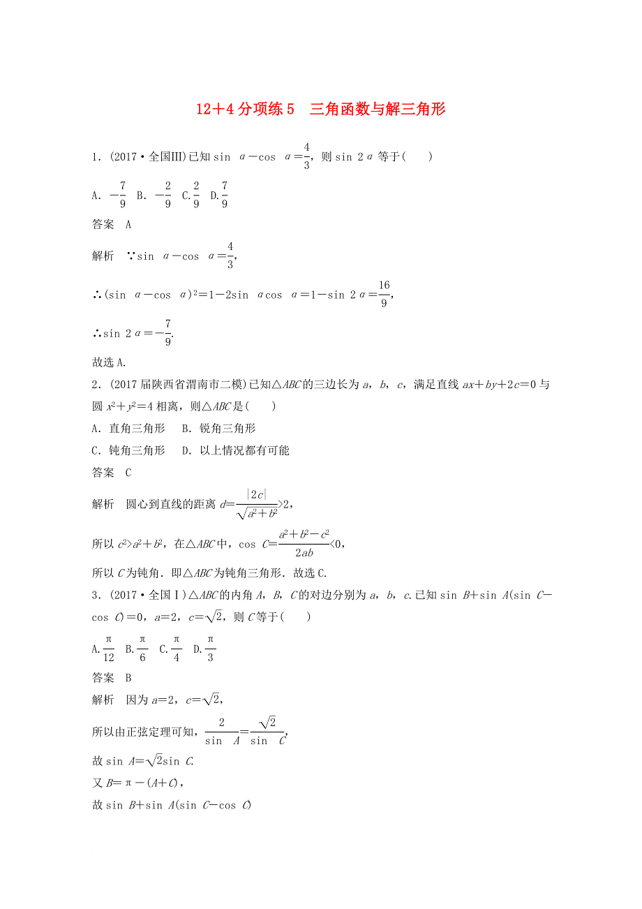 高考数学二轮复习（高考22题）12+4分项练5 三角函数与解三角形 文_第1页