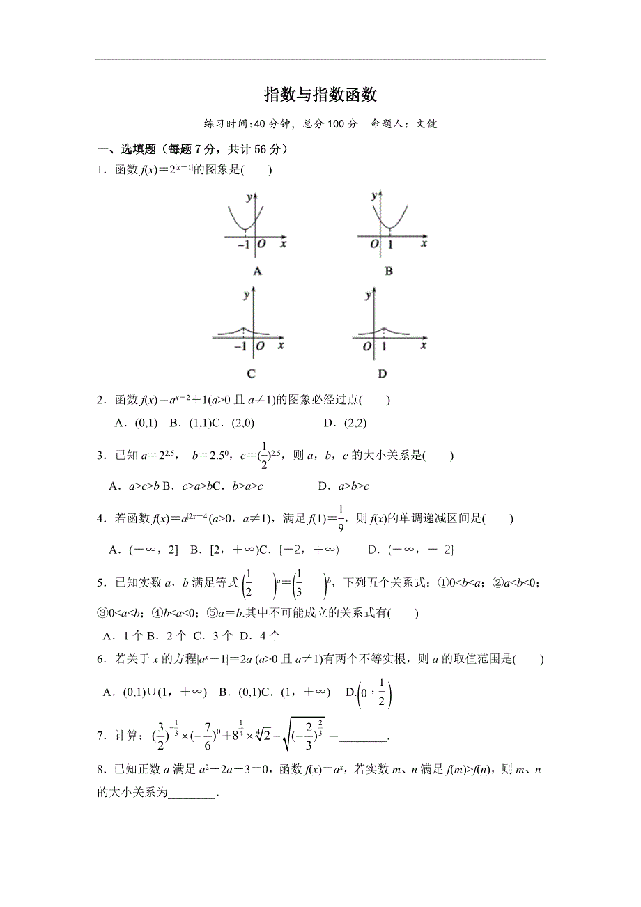 四川省成都为明学校高中数学必修二人教版：2.1 指数与指数函数 限时训练 _第1页