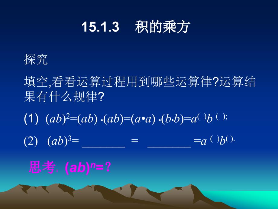 2017-2018学年人教版八年级上册数学课件：15.1.3积的乘方ppt_第2页