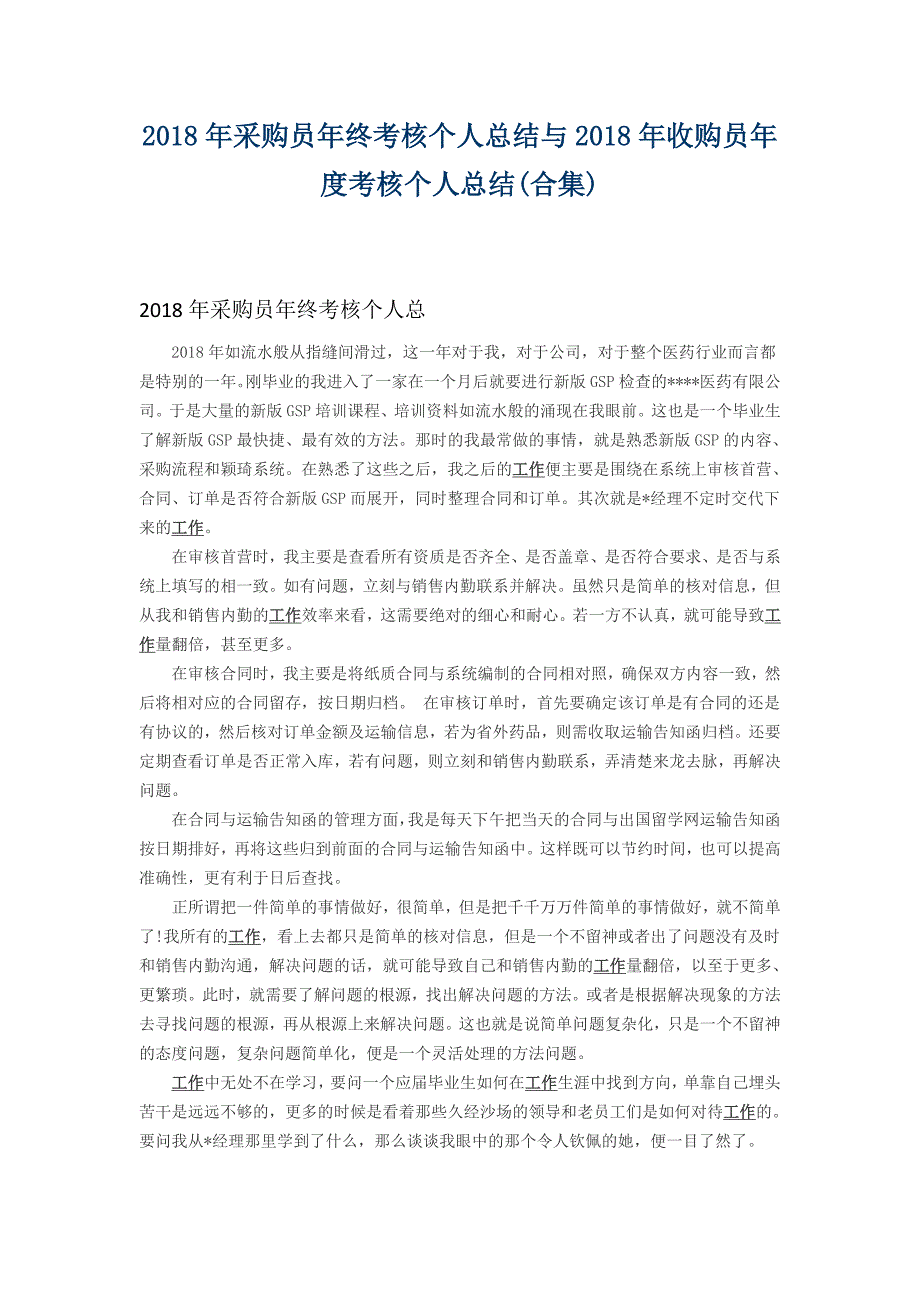 2018年采购员年终考核个人总结与2018年收购员年度考核个人总结_第1页