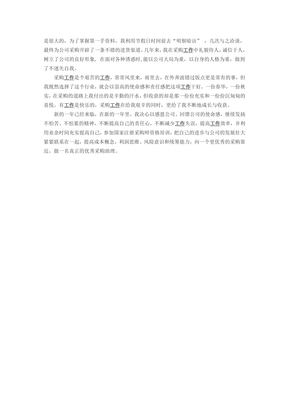 2018年采购员年终考核个人总结与2018年收购员年度考核个人总结_第3页