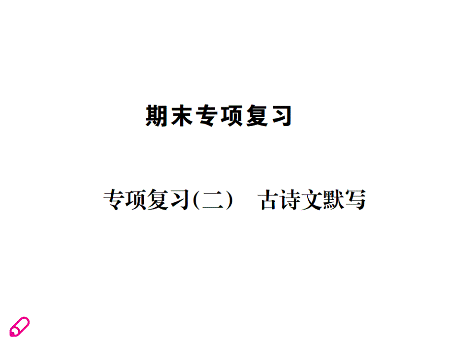 2018秋人教新部编版九年级上册语文（山西）课件：专项复习(二)   古诗文默写_第1页