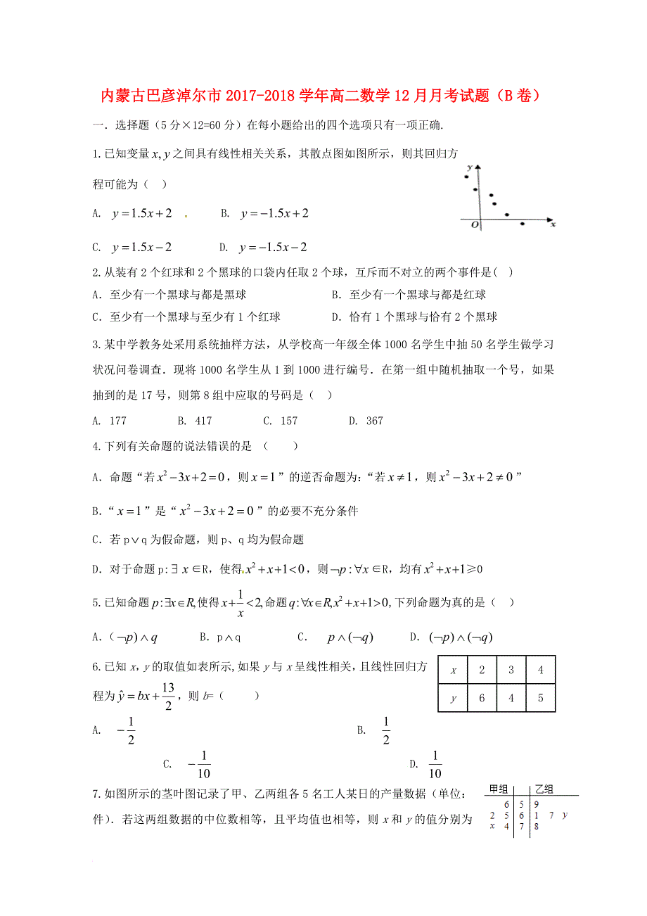 内蒙古巴彦淖尔市2017_2018学年高二数学12月月考试题b卷_第1页