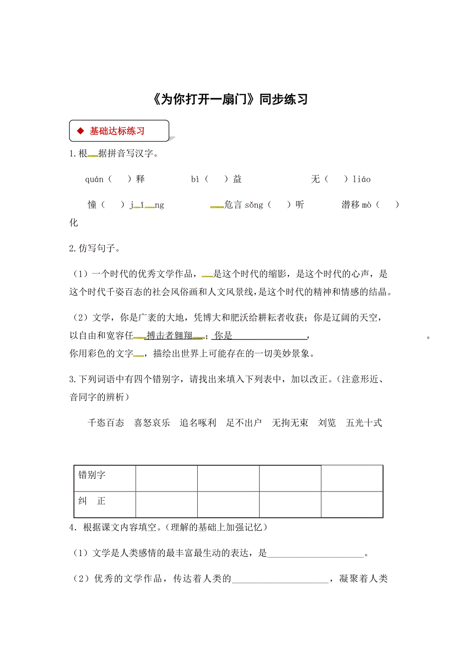 2018秋（苏教版）七年级上册语文同步练习：5《为你打开一扇门》_第1页