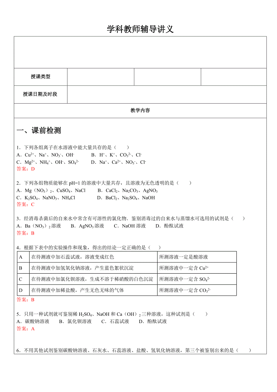 离子共存除杂鉴别分离基础复习_第1页