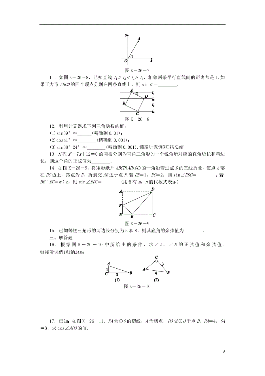 九年级数学下册第7章锐角三角函数7.2正弦余弦7.2.1正弦余弦同步练习1新版苏科版_第3页