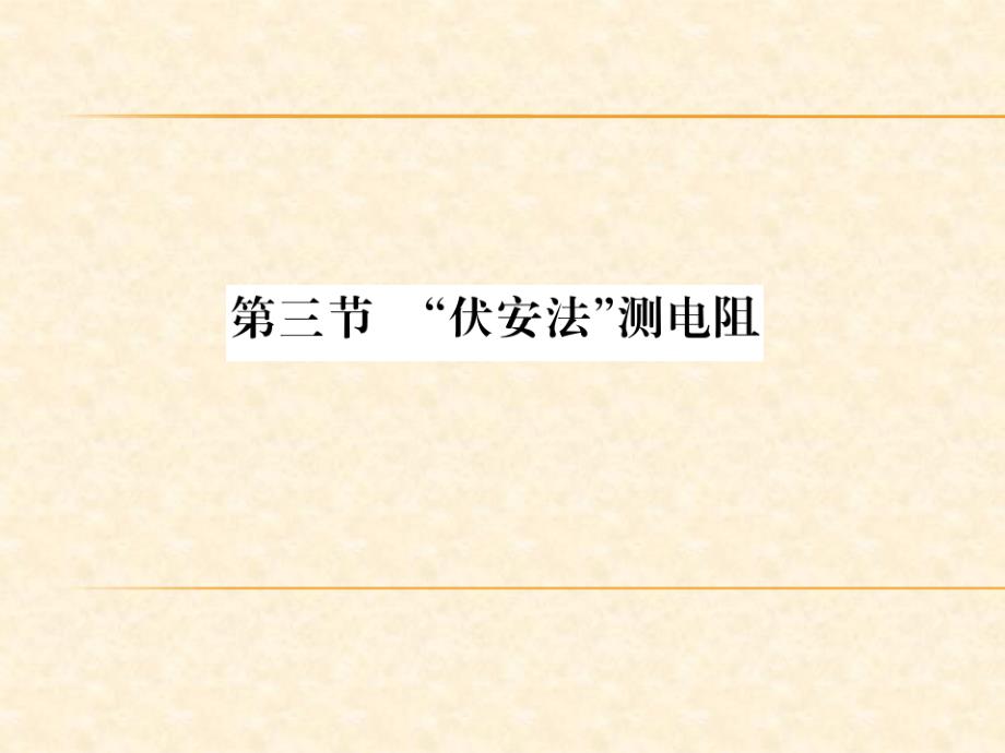 2018秋沪科版（南阳）九年级物理全册习题课件：第15章第3节_第1页