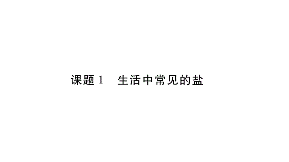 2018秋人教版化学九年级下册作业课件：11.1第1课时_第2页