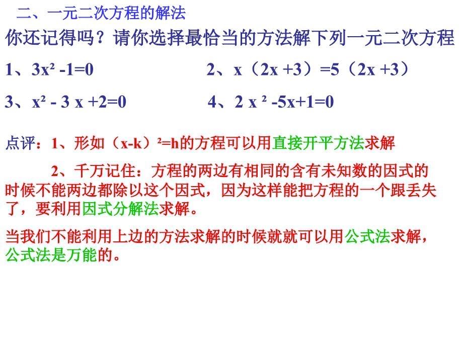 2018届（人教版）九年级数学上册课件：第21章一元二次方程总复习_第5页