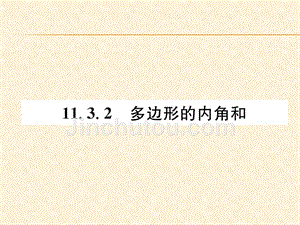 2018年秋人教版八年级数学上册作业课件：11.3.2   多边形的内角和